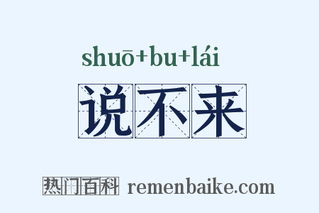 说不来是什么意思的图片